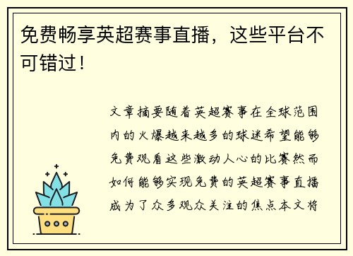 免费畅享英超赛事直播,这些平台不可错过! 免费畅享英超赛事直播,这些平台不可错过!