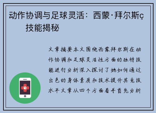 动作协调与足球灵活:西蒙·拜尔斯的技能揭秘 动作协调与足球灵活:西蒙·拜尔斯的技能揭秘