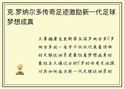 克.罗纳尔多传奇足迹激励新一代足球梦想成真 克.罗纳尔多传奇足迹激励新一代足球梦想成真