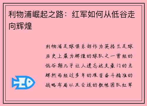 利物浦崛起之路:红军如何从低谷走向辉煌 利物浦崛起之路:红军如何从低谷走向辉煌