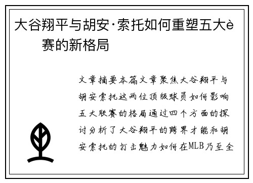 大谷翔平与胡安·索托如何重塑五大联赛的新格局 大谷翔平与胡安·索托如何重塑五大联赛的新格局