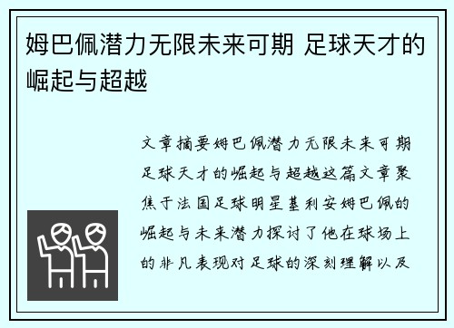 姆巴佩潜力无限未来可期 足球天才的崛起与超越 姆巴佩潜力无限未来可期 足球天才的崛起与超越