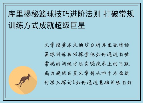 库里揭秘篮球技巧进阶法则 打破常规训练方式成就超级巨星 库里揭秘篮球技巧进阶法则 打破常规训练方式成就超级巨星