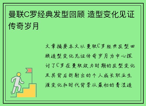 曼联C罗经典发型回顾 造型变化见证传奇岁月 曼联C罗经典发型回顾 造型变化见证传奇岁月