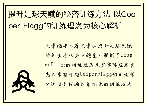 提升足球天赋的秘密训练方法 以Cooper Flagg的训练理念为核心解析 提升足球天赋的秘密训练方法 以Cooper Flagg的训练理念为核心解析