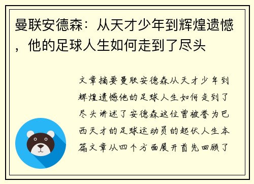 曼联安德森:从天才少年到辉煌遗憾,他的足球人生如何走到了尽头 曼联安德森:从天才少年到辉煌遗憾,他的足球人生如何走到了尽头
