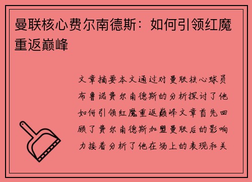 曼联核心费尔南德斯:如何引领红魔重返巅峰 曼联核心费尔南德斯:如何引领红魔重返巅峰