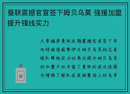 曼联震撼官宣签下姆贝乌莫 强援加盟提升锋线实力 曼联震撼官宣签下姆贝乌莫 强援加盟提升锋线实力