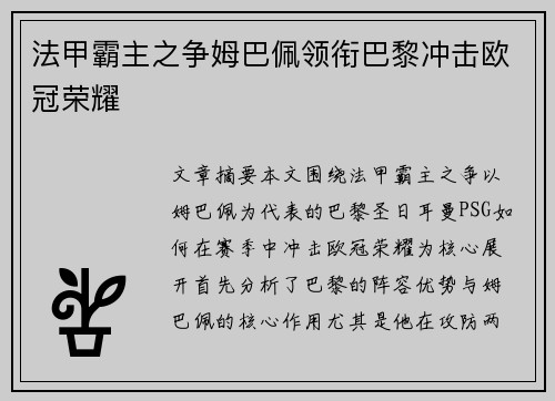 法甲霸主之争姆巴佩领衔巴黎冲击欧冠荣耀 法甲霸主之争姆巴佩领衔巴黎冲击欧冠荣耀