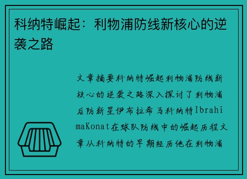 科纳特崛起:利物浦防线新核心的逆袭之路 科纳特崛起:利物浦防线新核心的逆袭之路