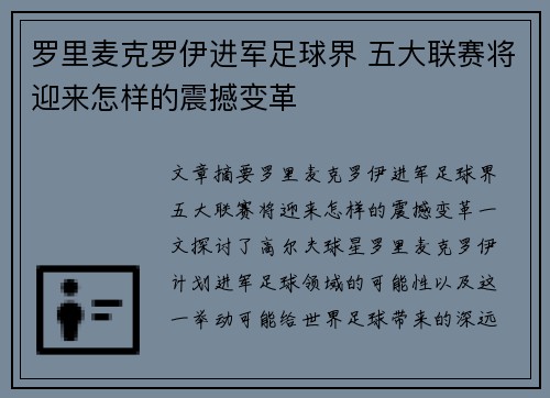 罗里麦克罗伊进军足球界 五大联赛将迎来怎样的震撼变革 罗里麦克罗伊进军足球界 五大联赛将迎来怎样的震撼变革