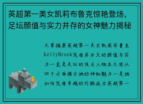 英超第一美女凯莉布鲁克惊艳登场,足坛颜值与实力并存的女神魅力揭秘 英超第一美女凯莉布鲁克惊艳登场,足坛颜值与实力并存的女神魅力揭秘