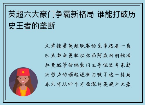 英超六大豪门争霸新格局 谁能打破历史王者的垄断 英超六大豪门争霸新格局 谁能打破历史王者的垄断