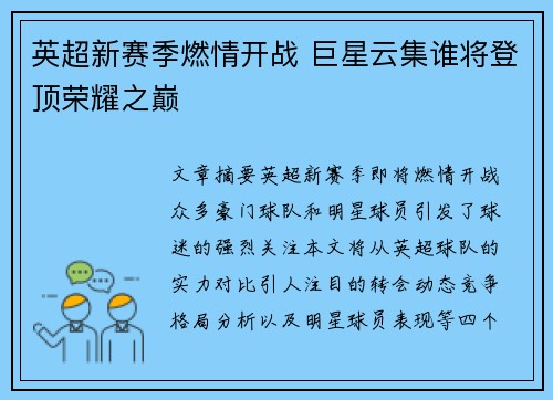 英超新赛季燃情开战 巨星云集谁将登顶荣耀之巅 英超新赛季燃情开战 巨星云集谁将登顶荣耀之巅