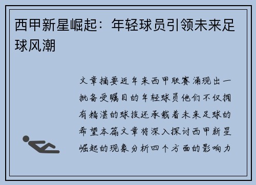 西甲新星崛起:年轻球员引领未来足球风潮 西甲新星崛起:年轻球员引领未来足球风潮