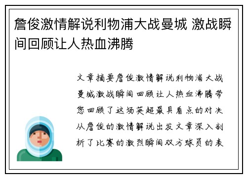 詹俊激情解说利物浦大战曼城 激战瞬间回顾让人热血沸腾 詹俊激情解说利物浦大战曼城 激战瞬间回顾让人热血沸腾