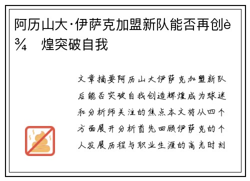 阿历山大·伊萨克加盟新队能否再创辉煌突破自我 阿历山大·伊萨克加盟新队能否再创辉煌突破自我