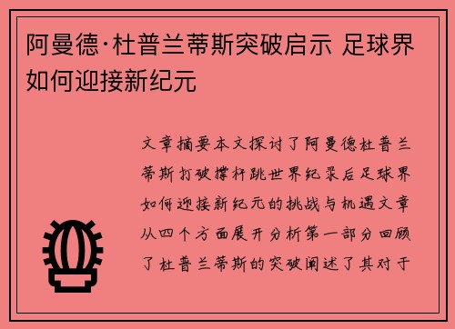 阿曼德·杜普兰蒂斯突破启示 足球界如何迎接新纪元 阿曼德·杜普兰蒂斯突破启示 足球界如何迎接新纪元