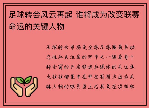 足球转会风云再起 谁将成为改变联赛命运的关键人物 足球转会风云再起 谁将成为改变联赛命运的关键人物
