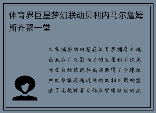 体育界巨星梦幻联动贝利内马尔詹姆斯齐聚一堂 体育界巨星梦幻联动贝利内马尔詹姆斯齐聚一堂