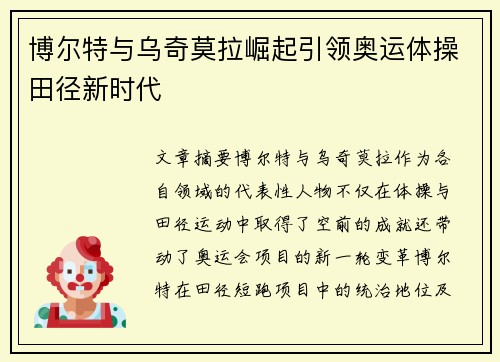 博尔特与乌奇莫拉崛起引领奥运体操田径新时代 博尔特与乌奇莫拉崛起引领奥运体操田径新时代