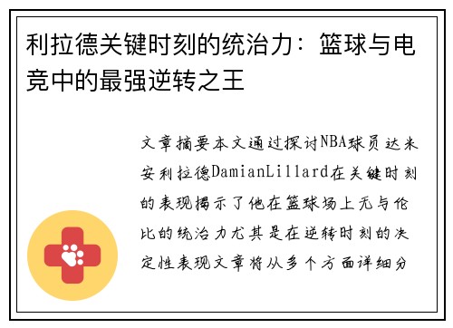 利拉德关键时刻的统治力:篮球与电竞中的最强逆转之王 利拉德关键时刻的统治力:篮球与电竞中的最强逆转之王
