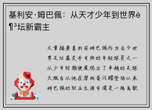 基利安·姆巴佩:从天才少年到世界足坛新霸主 基利安·姆巴佩:从天才少年到世界足坛新霸主