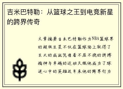 吉米巴特勒:从篮球之王到电竞新星的跨界传奇 吉米巴特勒:从篮球之王到电竞新星的跨界传奇