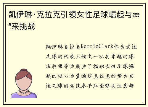 凯伊琳·克拉克引领女性足球崛起与未来挑战 凯伊琳·克拉克引领女性足球崛起与未来挑战