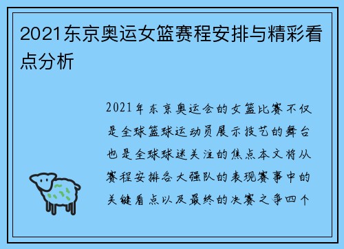 2021东京奥运女篮赛程安排与精彩看点分析 2021东京奥运女篮赛程安排与精彩看点分析