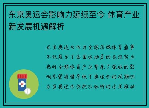 东京奥运会影响力延续至今 体育产业新发展机遇解析 东京奥运会影响力延续至今 体育产业新发展机遇解析