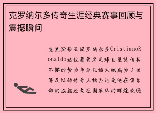 克罗纳尔多传奇生涯经典赛事回顾与震撼瞬间 克罗纳尔多传奇生涯经典赛事回顾与震撼瞬间