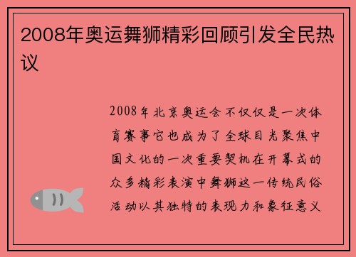 2008年奥运舞狮精彩回顾引发全民热议 2008年奥运舞狮精彩回顾引发全民热议