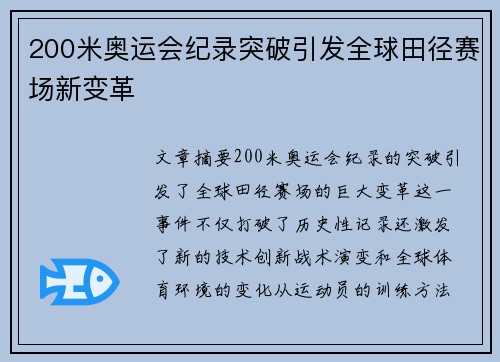 200米奥运会纪录突破引发全球田径赛场新变革 200米奥运会纪录突破引发全球田径赛场新变革
