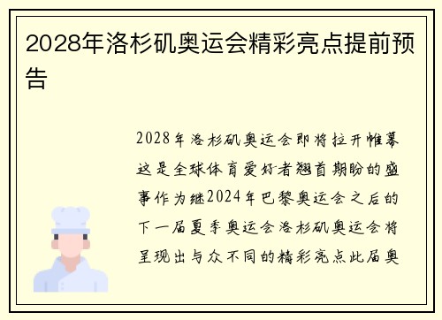 2028年洛杉矶奥运会精彩亮点提前预告 2028年洛杉矶奥运会精彩亮点提前预告