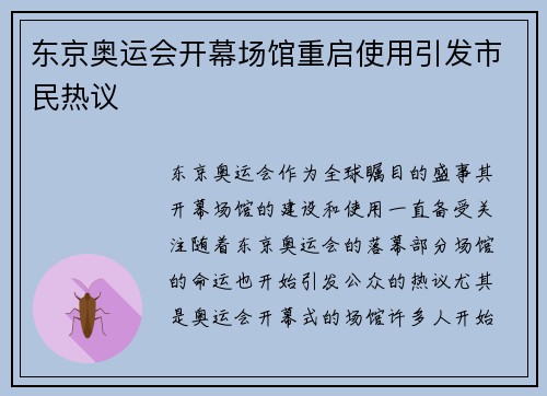 东京奥运会开幕场馆重启使用引发市民热议 东京奥运会开幕场馆重启使用引发市民热议