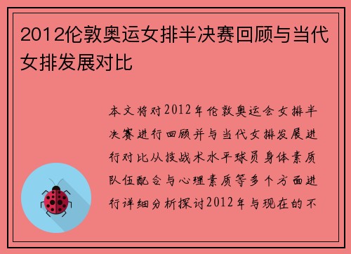 2012伦敦奥运女排半决赛回顾与当代女排发展对比 2012伦敦奥运女排半决赛回顾与当代女排发展对比