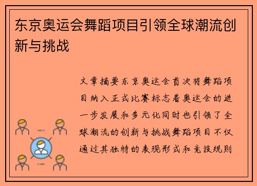 东京奥运会舞蹈项目引领全球潮流创新与挑战 东京奥运会舞蹈项目引领全球潮流创新与挑战