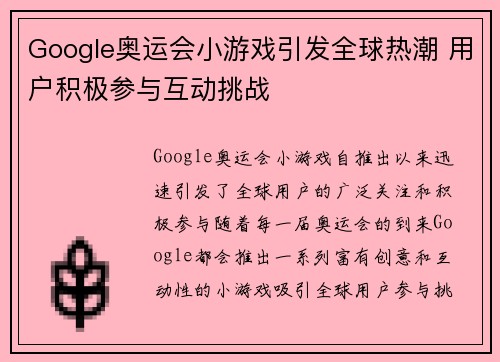 Google奥运会小游戏引发全球热潮 用户积极参与互动挑战 Google奥运会小游戏引发全球热潮 用户积极参与互动挑战