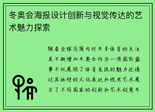 冬奥会海报设计创新与视觉传达的艺术魅力探索 冬奥会海报设计创新与视觉传达的艺术魅力探索