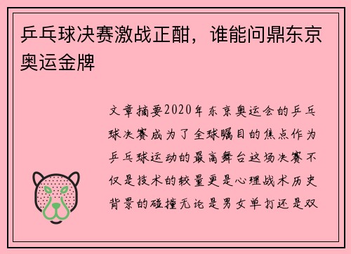 乒乓球决赛激战正酣,谁能问鼎东京奥运金牌 乒乓球决赛激战正酣,谁能问鼎东京奥运金牌