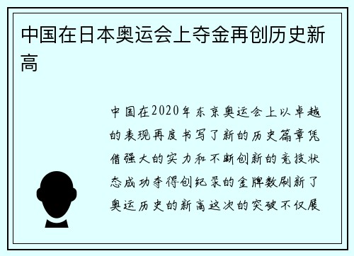 中国在日本奥运会上夺金再创历史新高 中国在日本奥运会上夺金再创历史新高