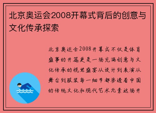 北京奥运会2008开幕式背后的创意与文化传承探索 北京奥运会2008开幕式背后的创意与文化传承探索