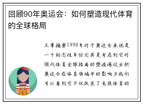 回顾90年奥运会:如何塑造现代体育的全球格局 回顾90年奥运会:如何塑造现代体育的全球格局