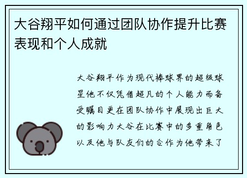 大谷翔平如何通过团队协作提升比赛表现和个人成就 大谷翔平如何通过团队协作提升比赛表现和个人成就