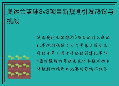奥运会篮球3v3项目新规则引发热议与挑战 奥运会篮球3v3项目新规则引发热议与挑战