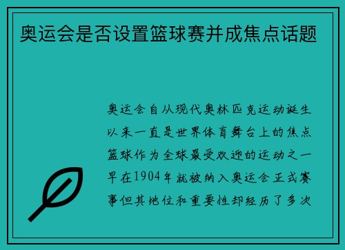 奥运会是否设置篮球赛并成焦点话题 奥运会是否设置篮球赛并成焦点话题