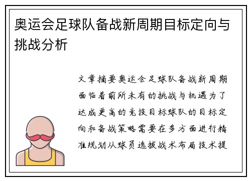 奥运会足球队备战新周期目标定向与挑战分析 奥运会足球队备战新周期目标定向与挑战分析