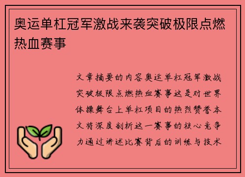 奥运单杠冠军激战来袭突破极限点燃热血赛事 奥运单杠冠军激战来袭突破极限点燃热血赛事