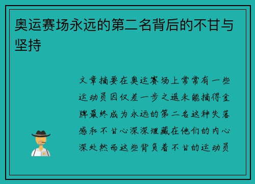 奥运赛场永远的第二名背后的不甘与坚持 奥运赛场永远的第二名背后的不甘与坚持